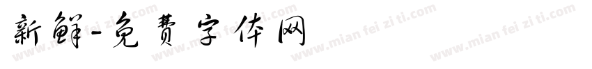 新鲜字体转换