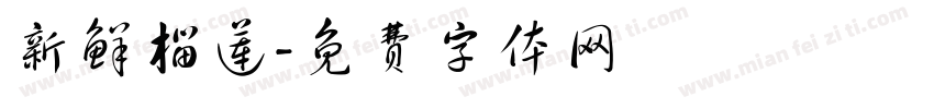 新鲜榴莲字体转换