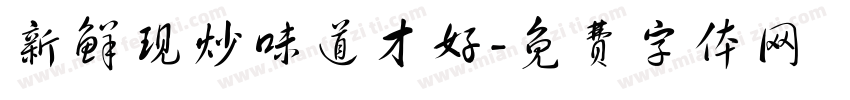 新鲜现炒味道才好字体转换