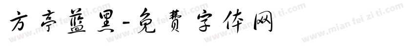 方亭蓝黑字体转换