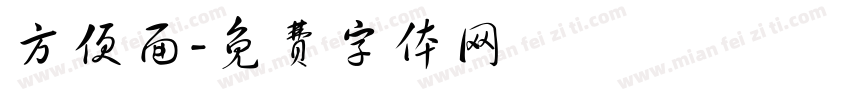 方便面字体转换