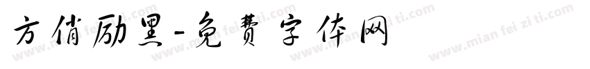方俏励黑字体转换