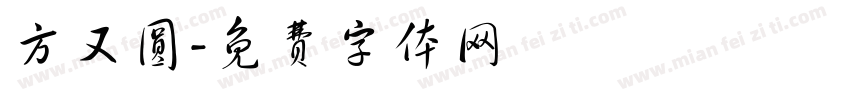 方又圆字体转换