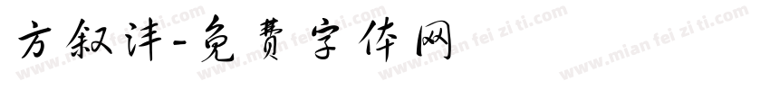 方叙沣字体转换