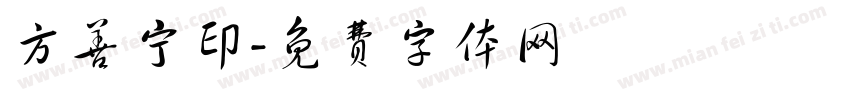 方善宁印字体转换