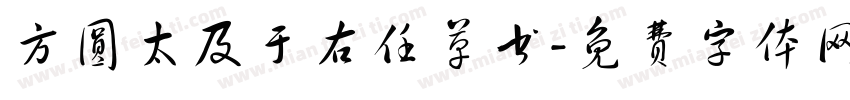 方圆太及于右任草书字体转换