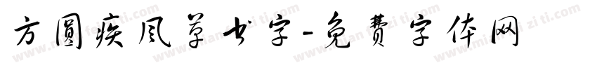 方圆疾风草书字字体转换