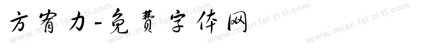 方宥力字体转换
