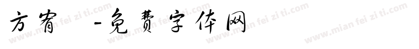 方宥娸字体转换