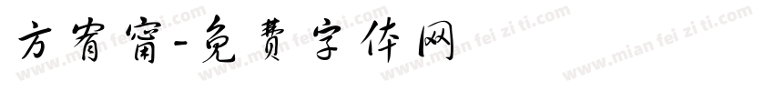 方宥甯字体转换