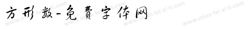 方形数字体转换