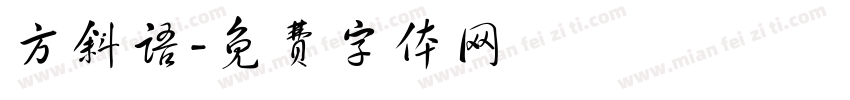 方斜语字体转换