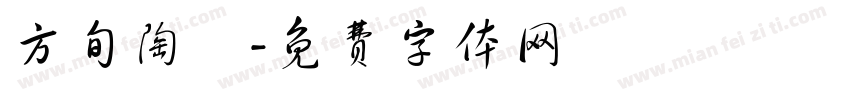 方旬陶藝字体转换