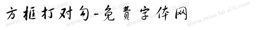 方框打对勾字体转换