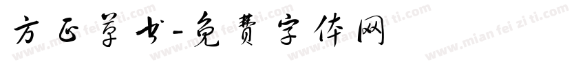 方正草书字体转换