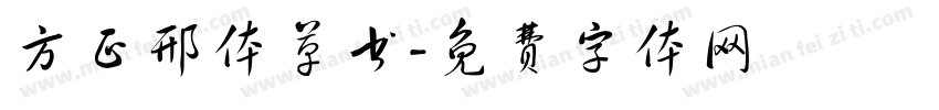 方正邢体草书字体转换