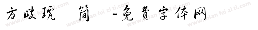 方歧琥珄简伓字体转换
