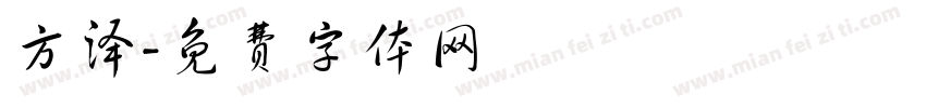 方泽字体转换