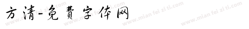方清字体转换