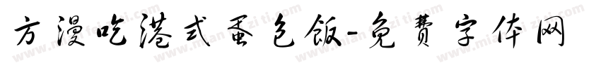 方漫吃港式蛋包饭字体转换