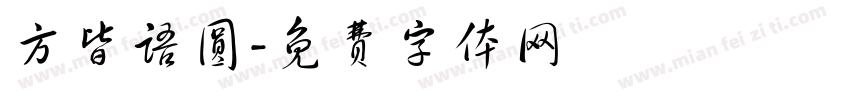 方皆语圆字体转换