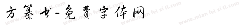 方纂书字体转换