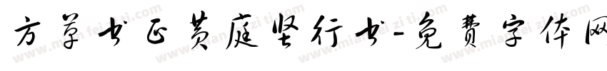 方草书正黄庭坚行书字体转换