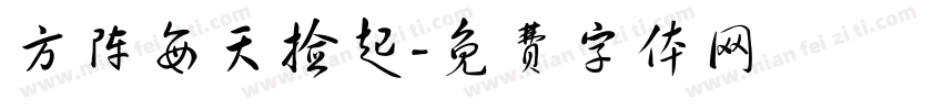 方阵每天捡起字体转换