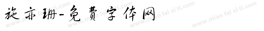 施亦珊字体转换