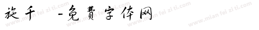 施千詠字体转换