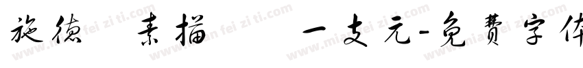 施德樓素描鉛筆一支元字体转换