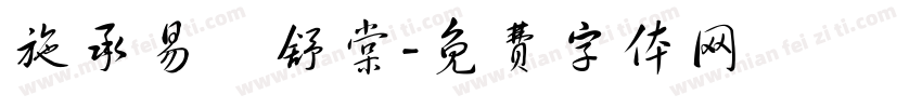 施承易張舒棠字体转换