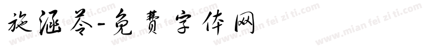 施涵苓字体转换
