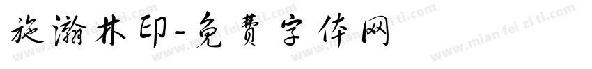 施瀚林印字体转换