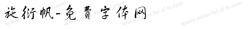 施衍帆字体转换