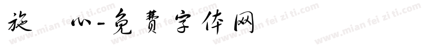 施詠心字体转换