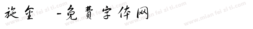 施金閔字体转换