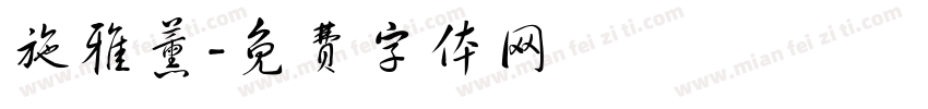 施雅薰字体转换