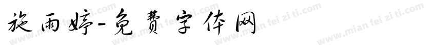 施雨婷字体转换