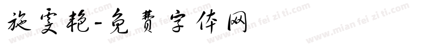施雯艳字体转换