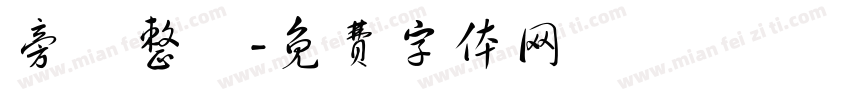 旁門整體字体转换