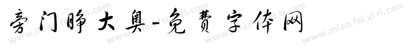 旁门睁大奥字体转换