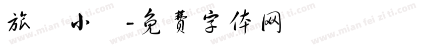 旅遊小書字体转换