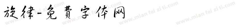 旋律字体转换