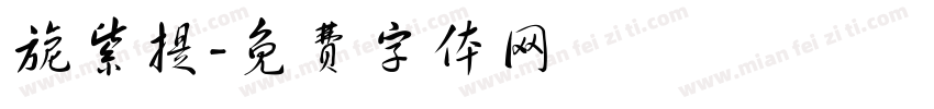旎紫提字体转换