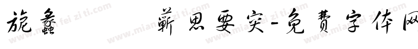 旎蠡齊縛雜蕲思要突字体转换