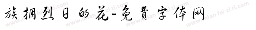 族拥烈日的花字体转换