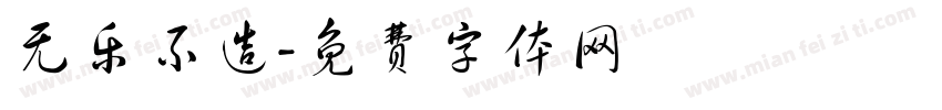 无乐不造字体转换
