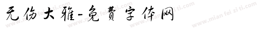 无伤大雅字体转换