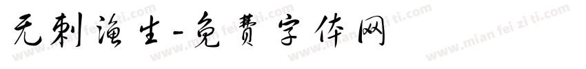 无刺渔生字体转换